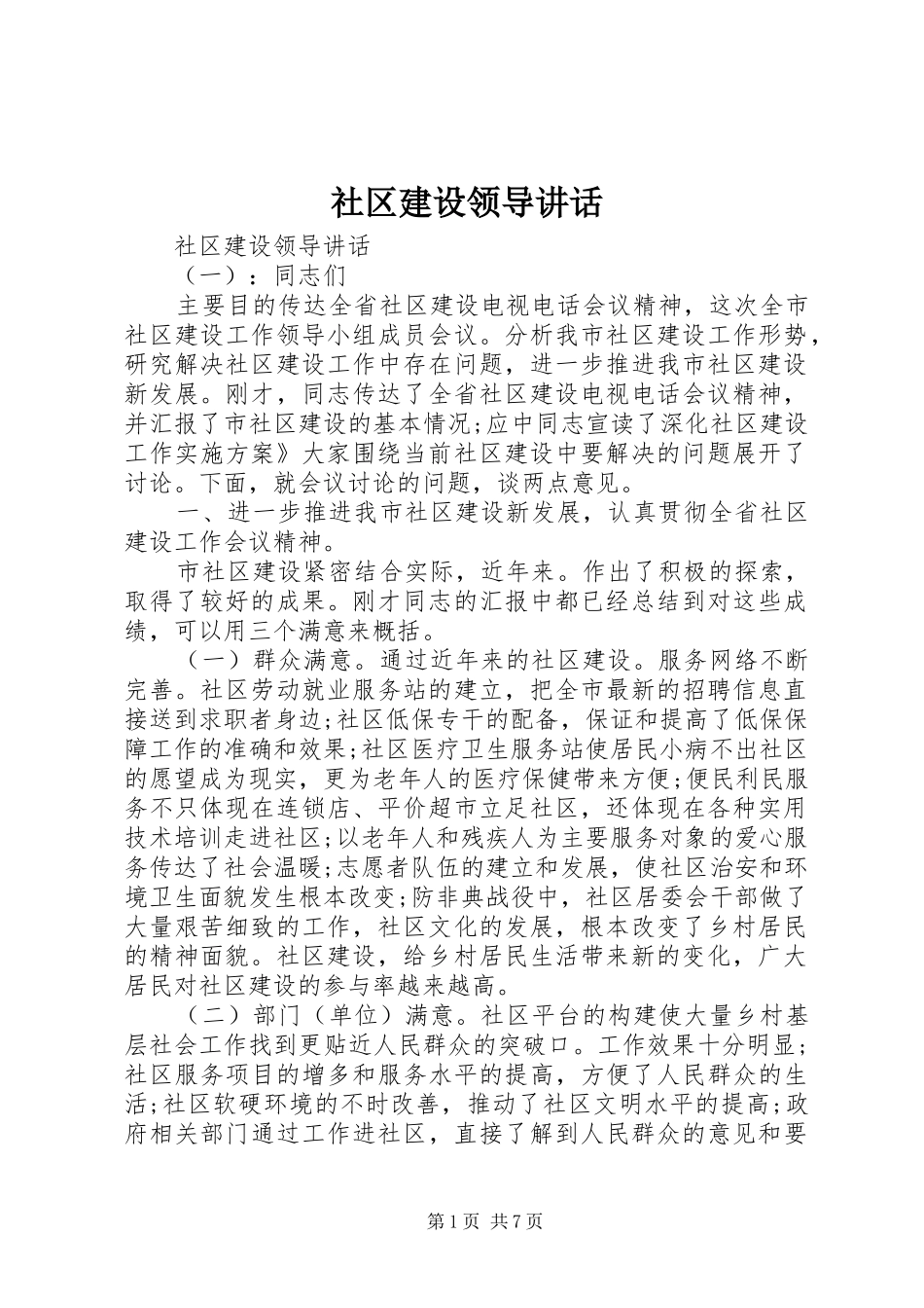 2024年社区建设领导致辞_第1页