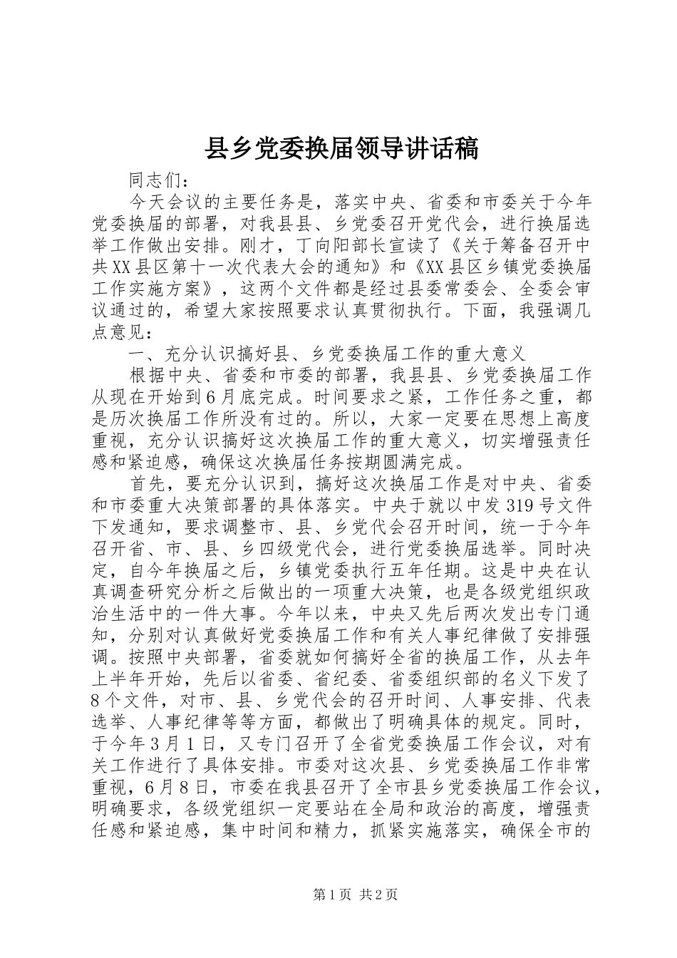 2024年县乡党委换届领导致辞稿_第1页