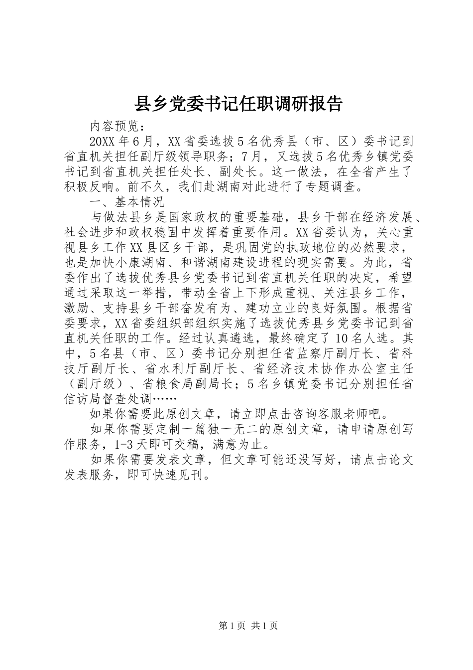 2024年县乡党委书记任职调研报告_第1页