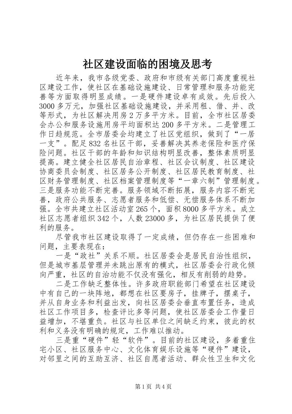 2024年社区建设面临的困境及思考_第1页
