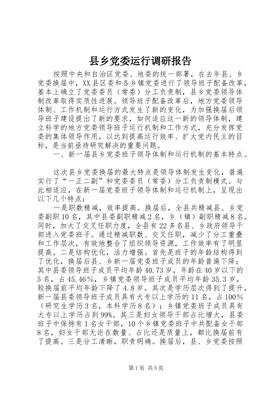 2024年县乡党委运行调研报告_第1页