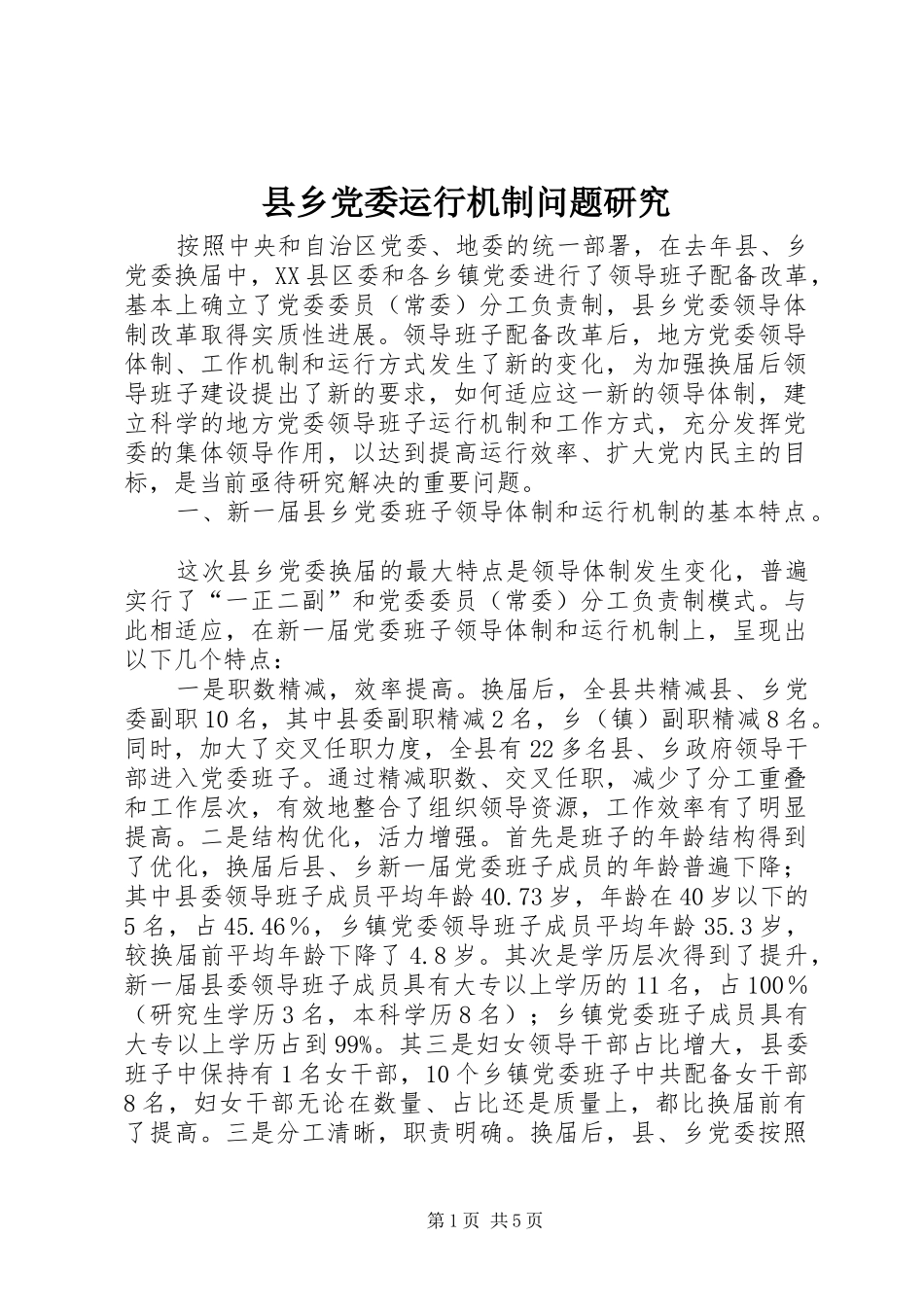 2024年县乡党委运行机制问题研究_第1页