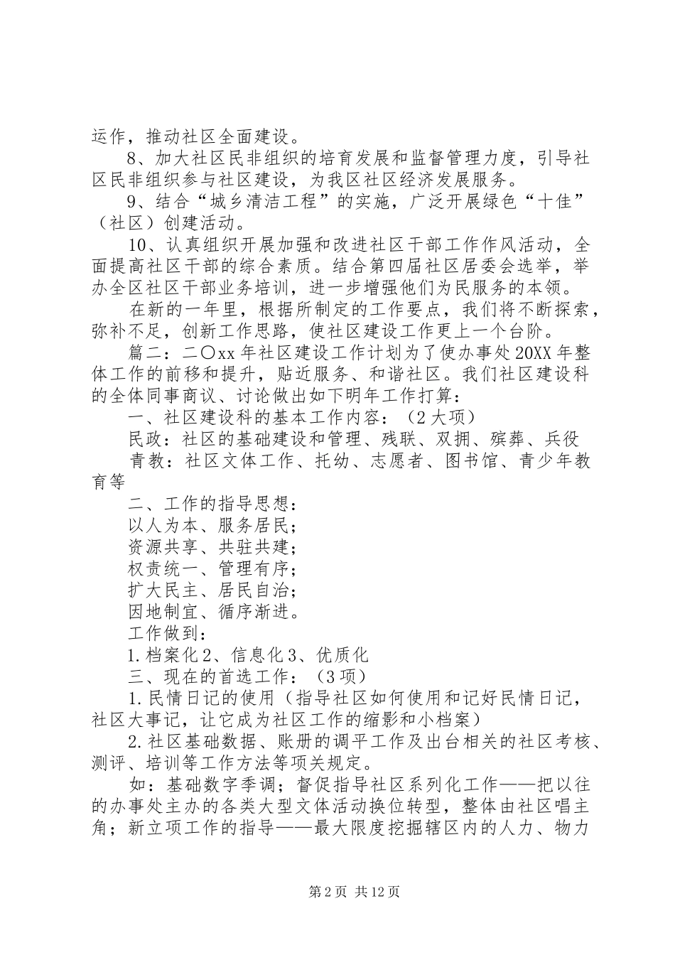 2024年社区建设年度工作计划范文_第2页