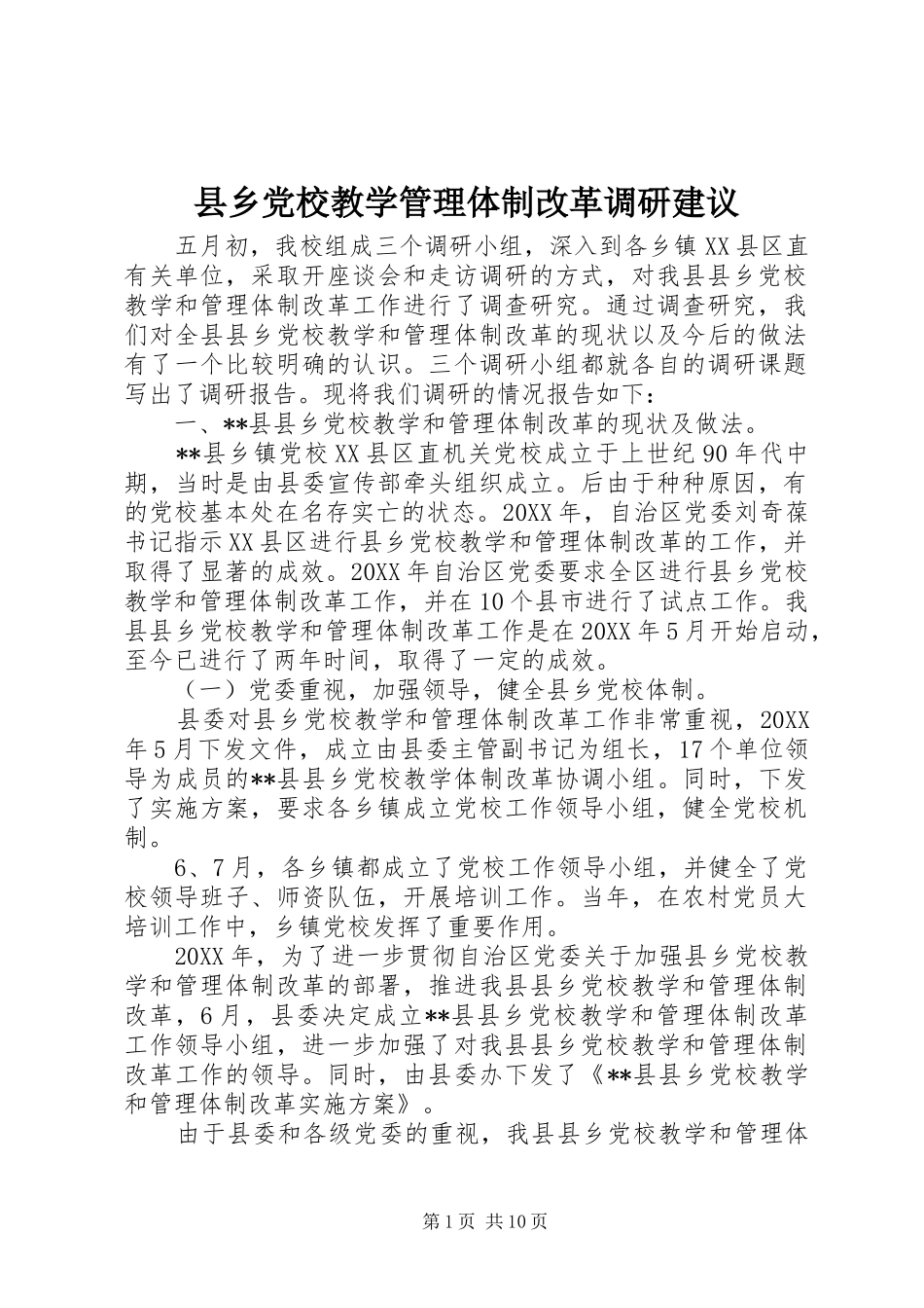 2024年县乡党校教学管理体制改革调研建议_第1页