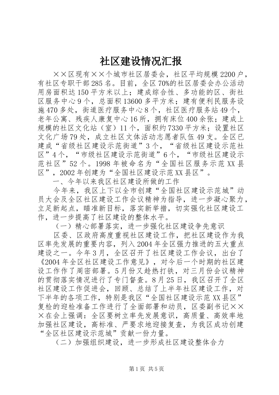 2024年社区建设情况汇报_第1页