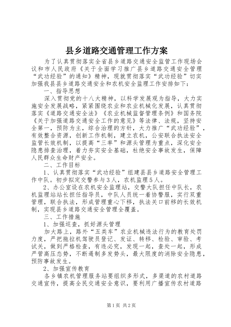 2024年县乡道路交通管理工作方案_第1页