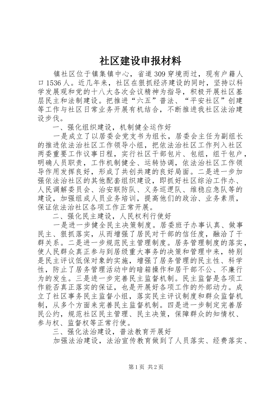 2024年社区建设申报材料_第1页