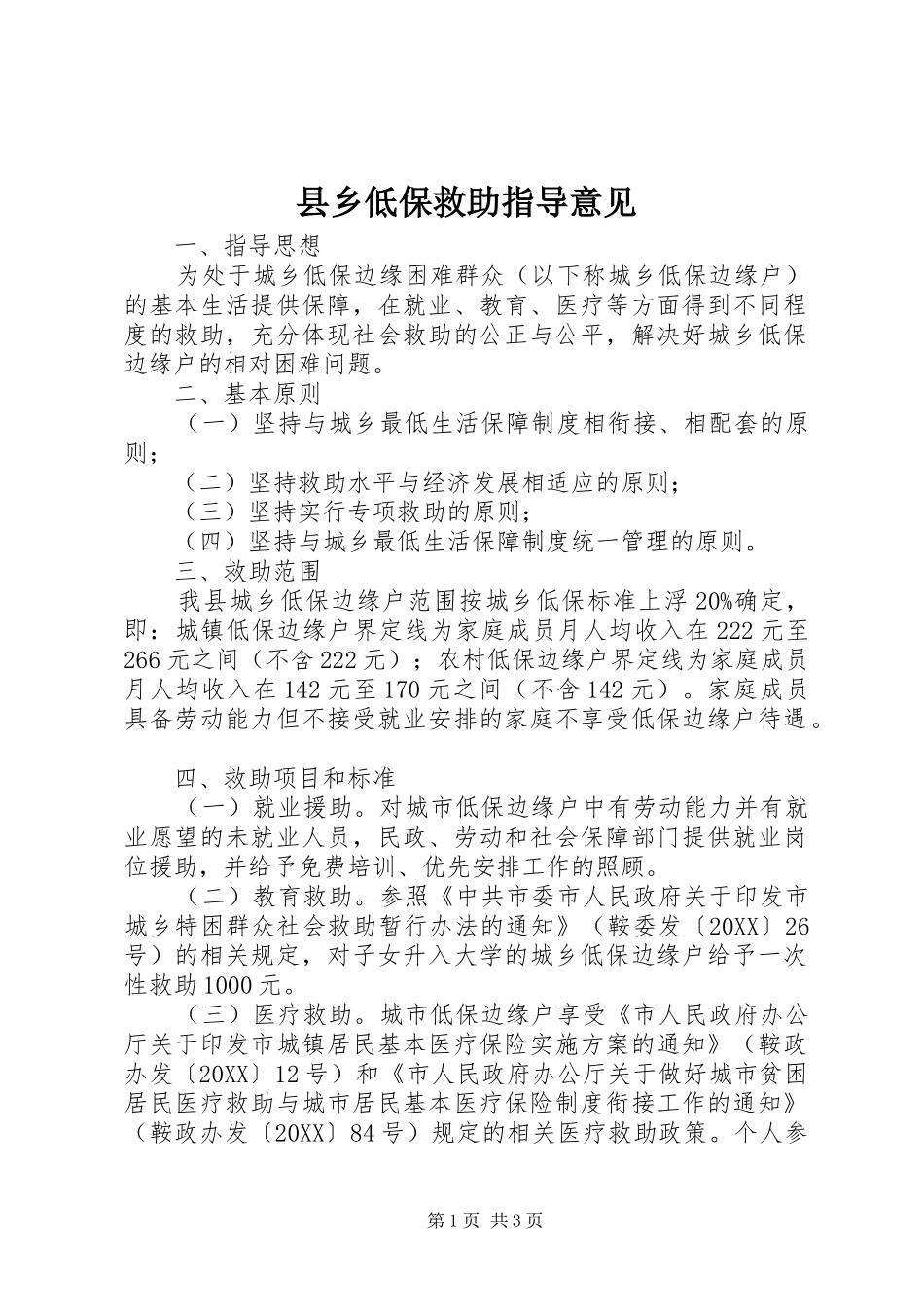2024年县乡低保救助指导意见_第1页