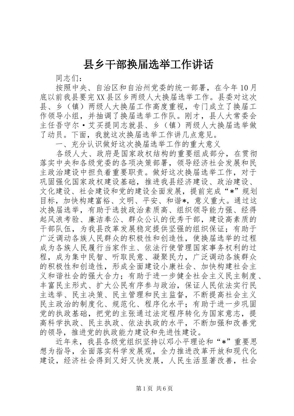 2024年县乡干部换届选举工作致辞_第1页