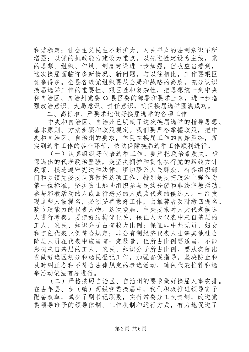 2024年县乡干部换届选举工作致辞_第2页