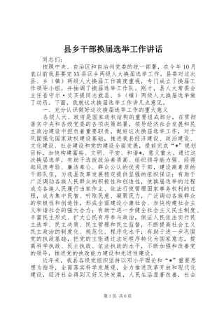 2024年县乡干部换届选举工作致辞