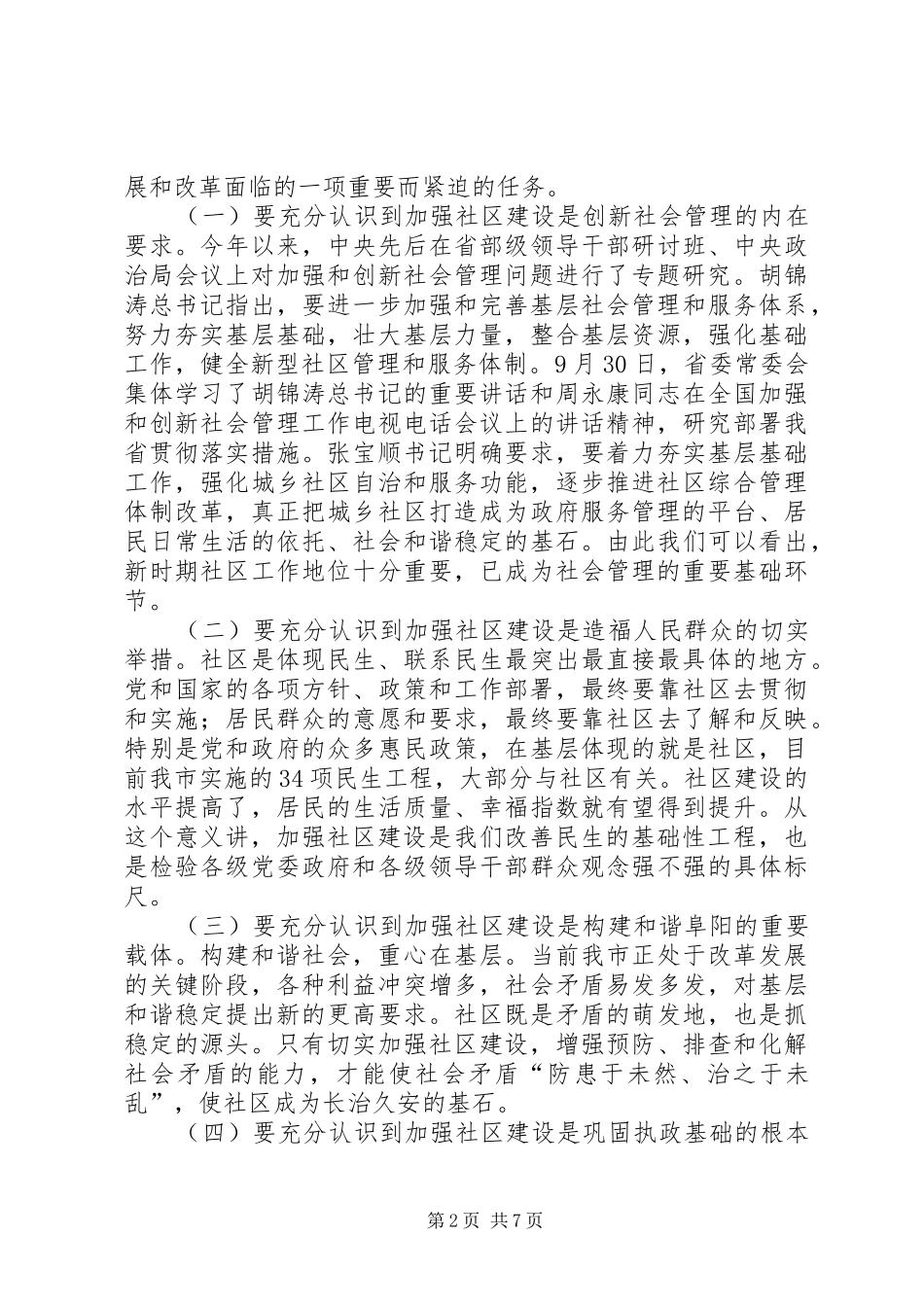 2024年社区建设推进会市长致辞稿_第2页
