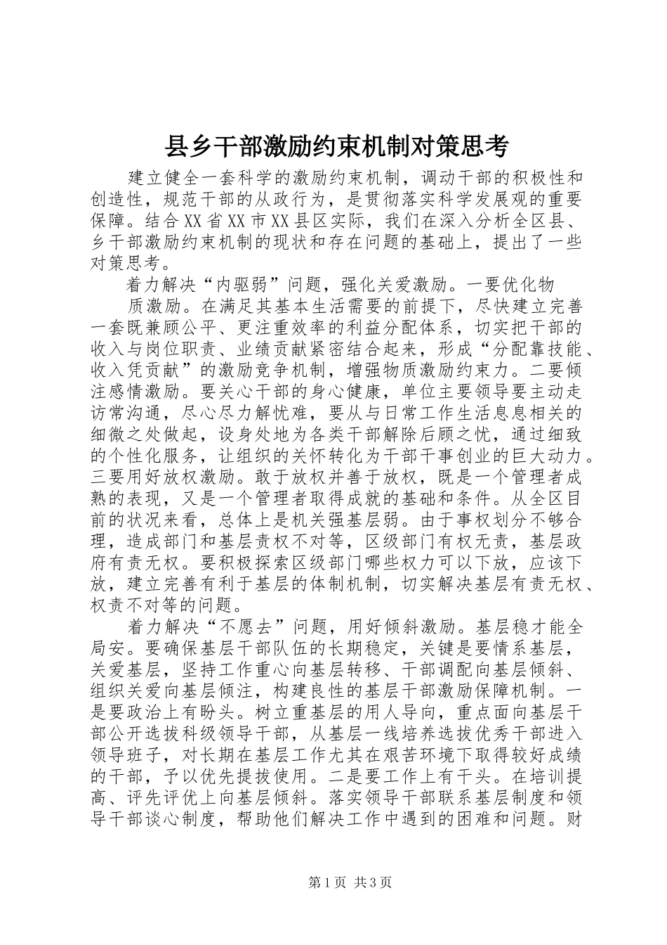 2024年县乡干部激励约束机制对策思考_第1页