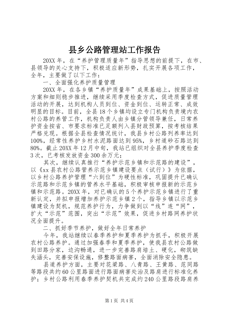 2024年县乡公路管理站工作报告_第1页