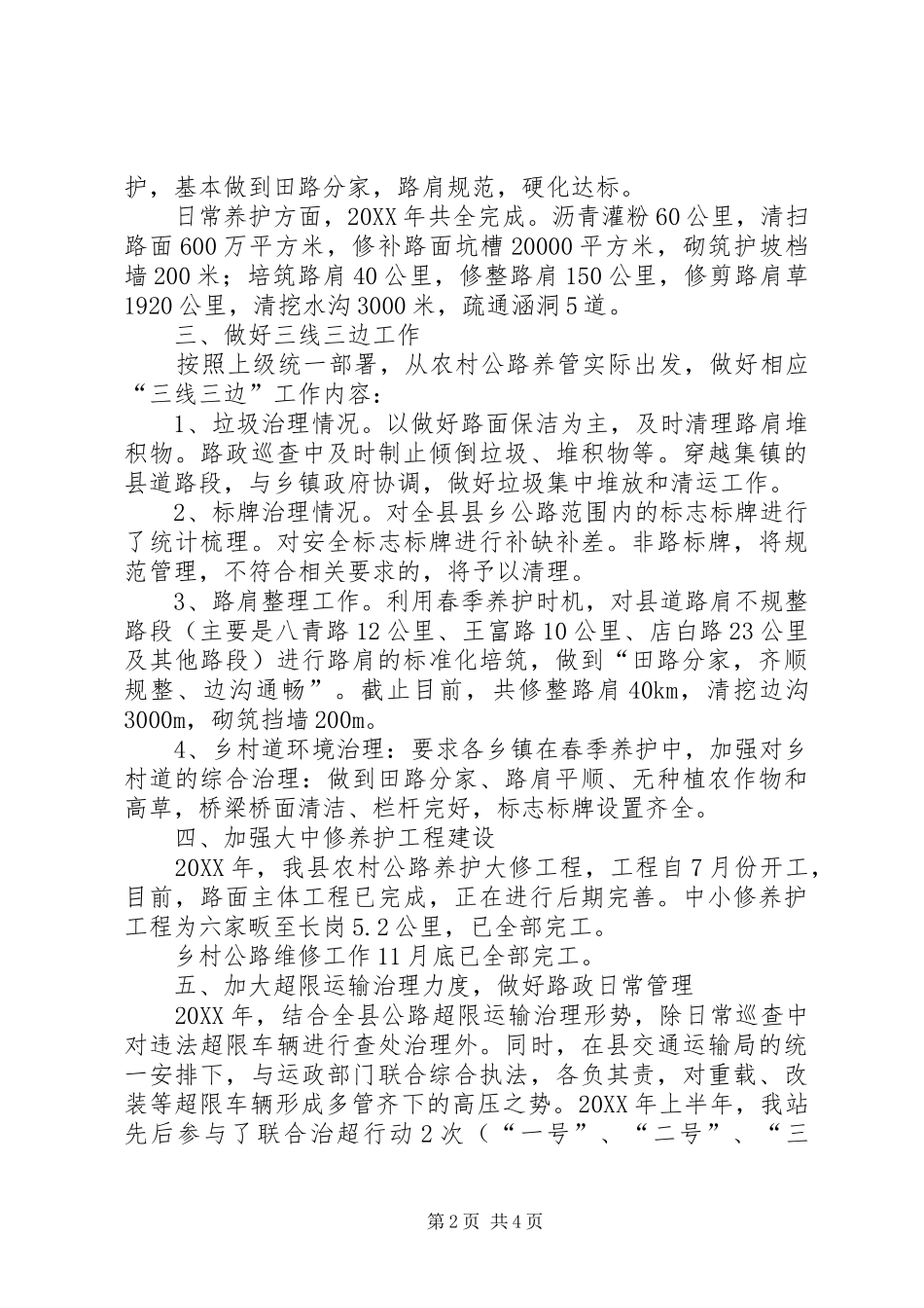 2024年县乡公路管理站工作报告_第2页