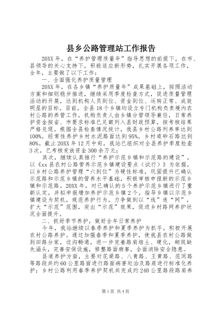 2024年县乡公路管理站工作报告