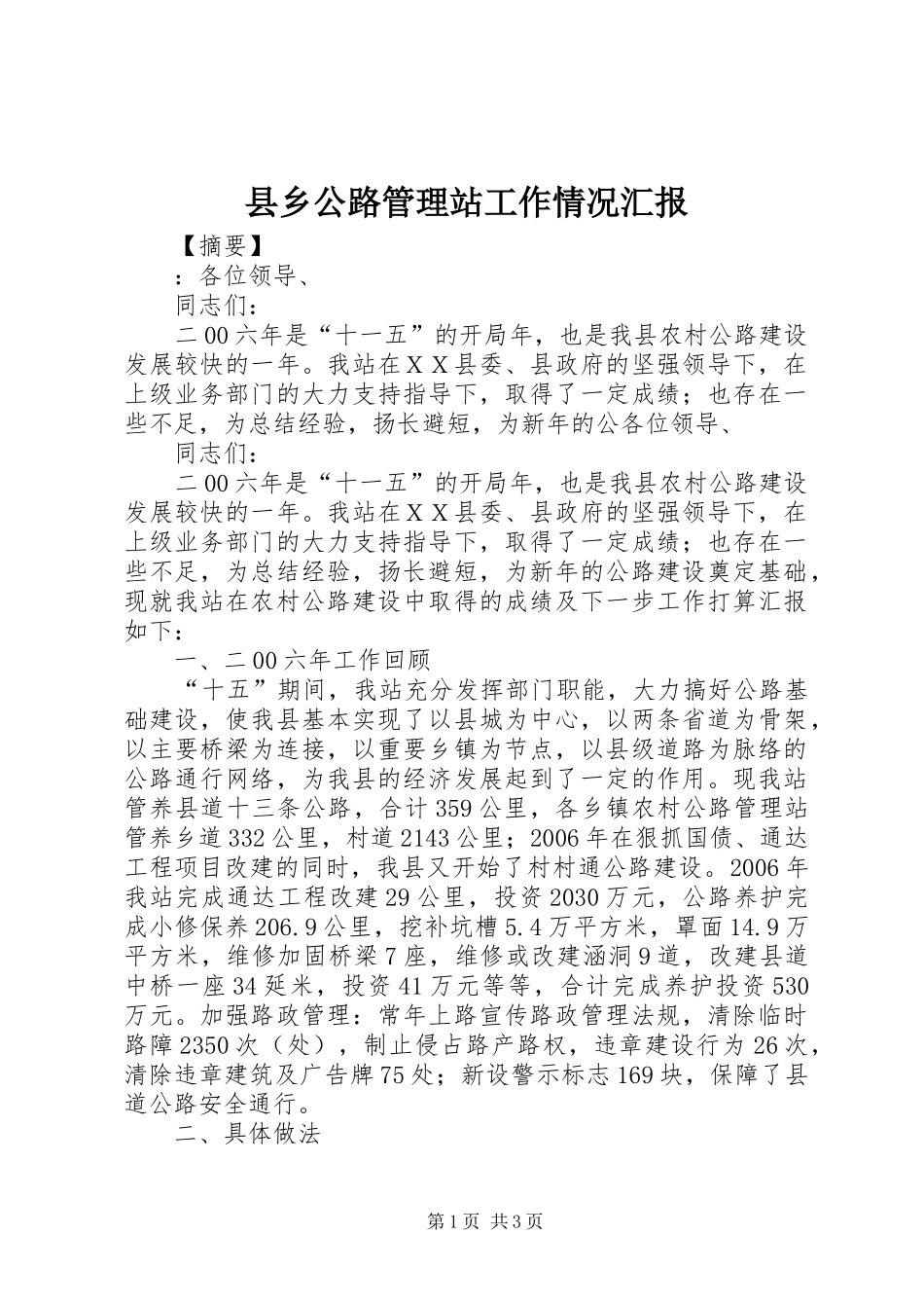 2024年县乡公路管理站工作情况汇报_第1页