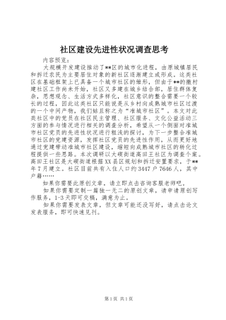 2024年社区建设先进性状况调查思考