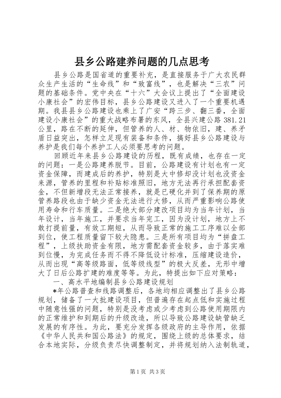 2024年县乡公路建养问题的几点思考_第1页