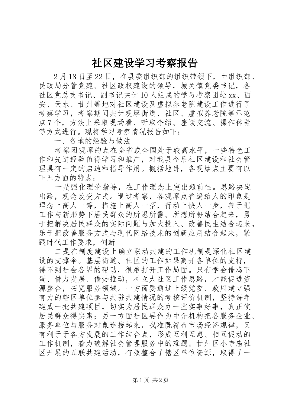 2024年社区建设学习考察报告_第1页