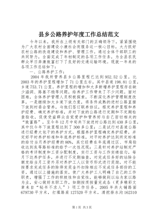 2024年县乡公路养护年度工作总结范文