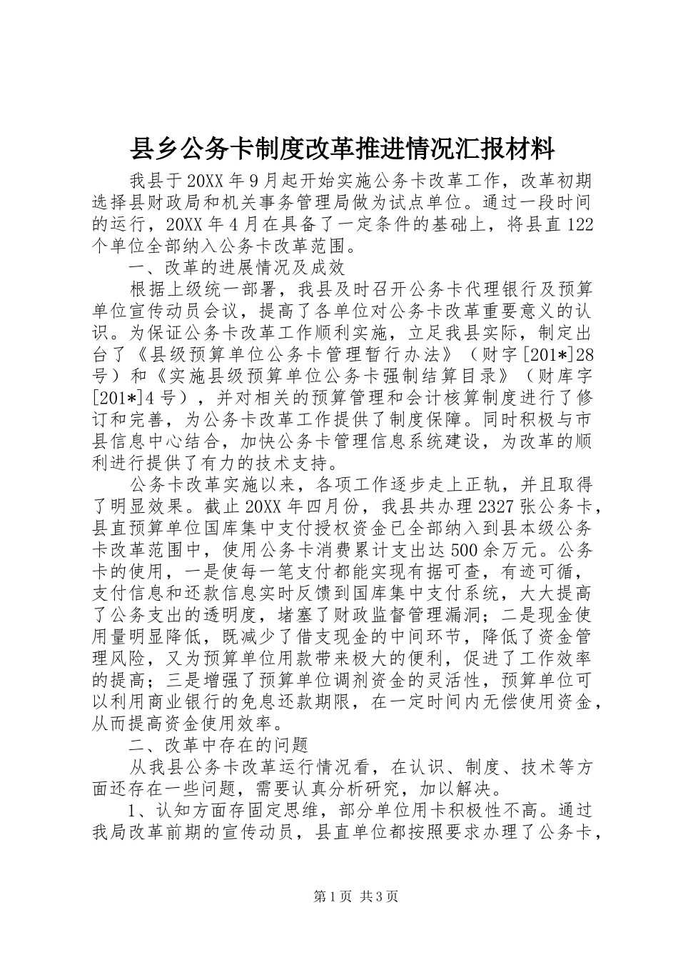2024年县乡公务卡制度改革推进情况汇报材料_第1页