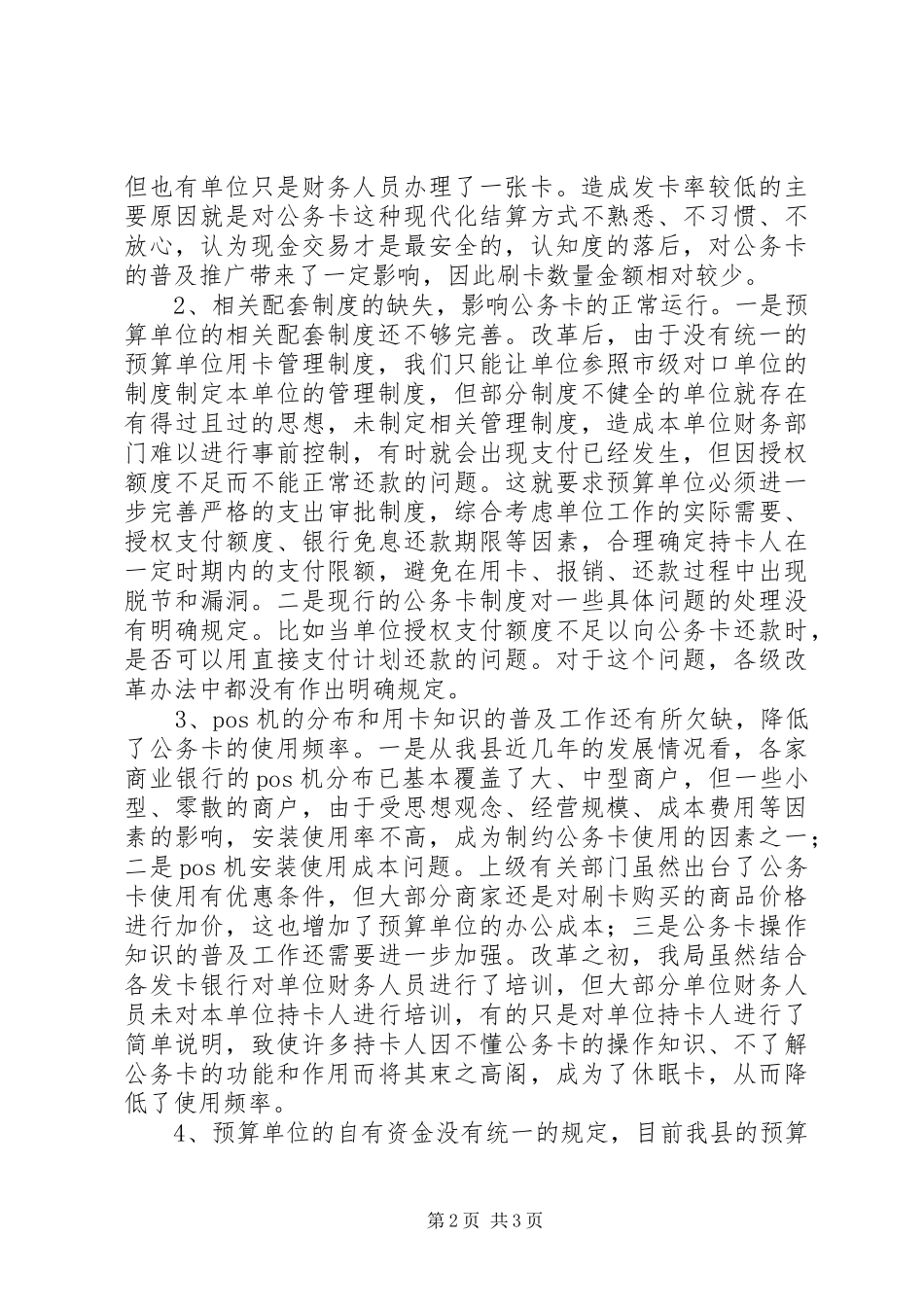 2024年县乡公务卡制度改革推进情况汇报材料_第2页