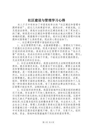 2024年社区建设与管理学习心得