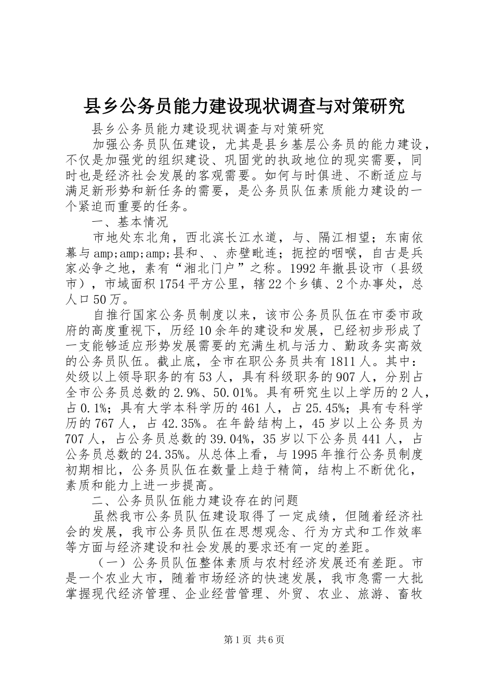 2024年县乡公务员能力建设现状调查与对策研究_第1页