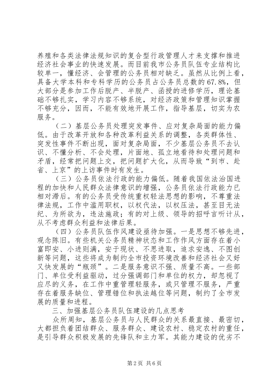 2024年县乡公务员能力建设现状调查与对策研究_第2页