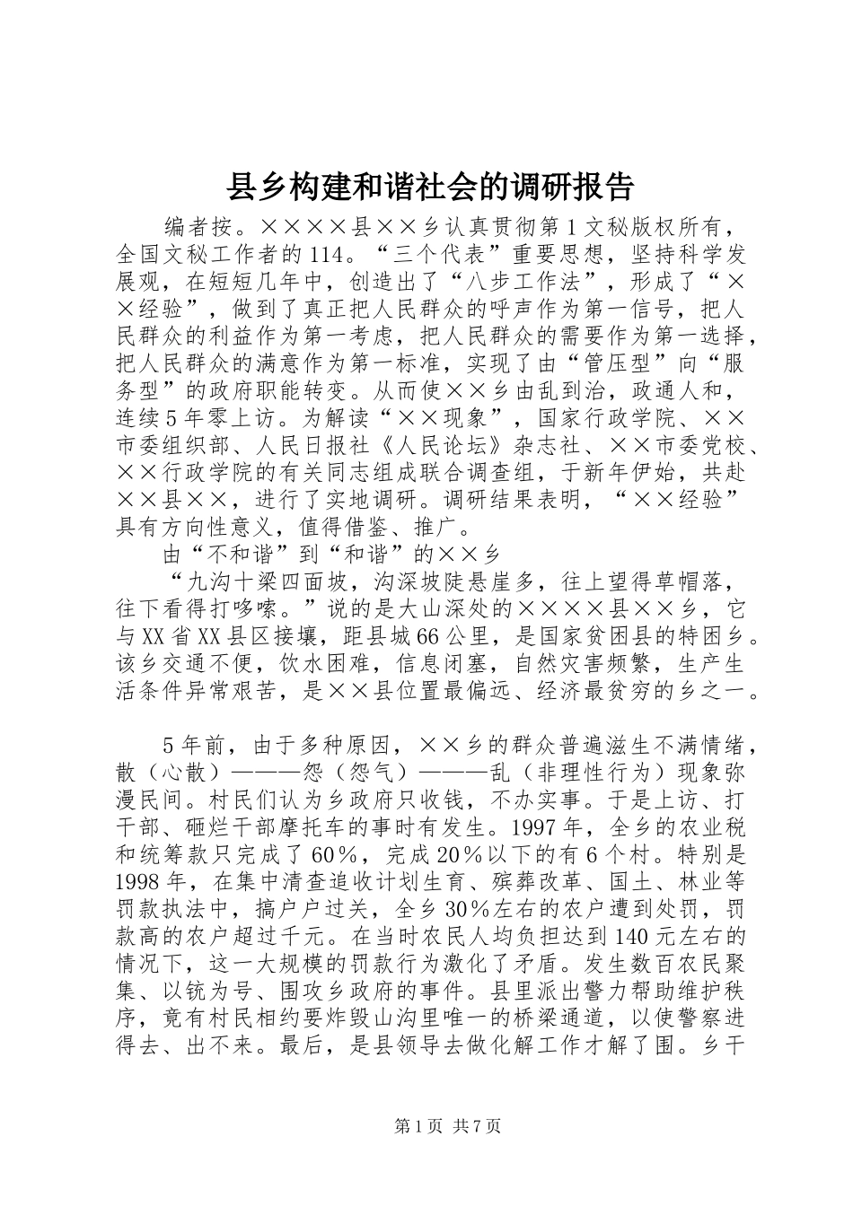 2024年县乡构建和谐社会的调研报告_第1页
