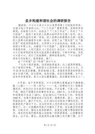 2024年县乡构建和谐社会的调研报告