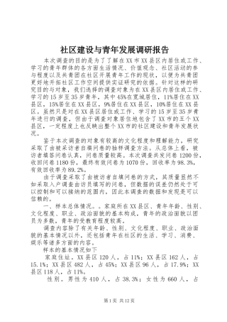 2024年社区建设与青年发展调研报告