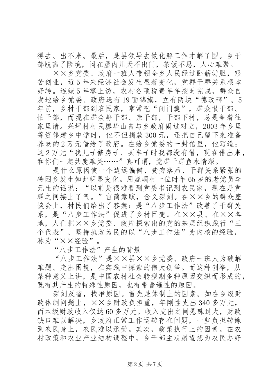 2024年县乡构建和谐社会调研报告_第2页