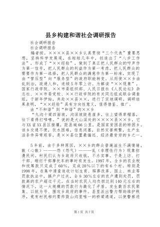 2024年县乡构建和谐社会调研报告