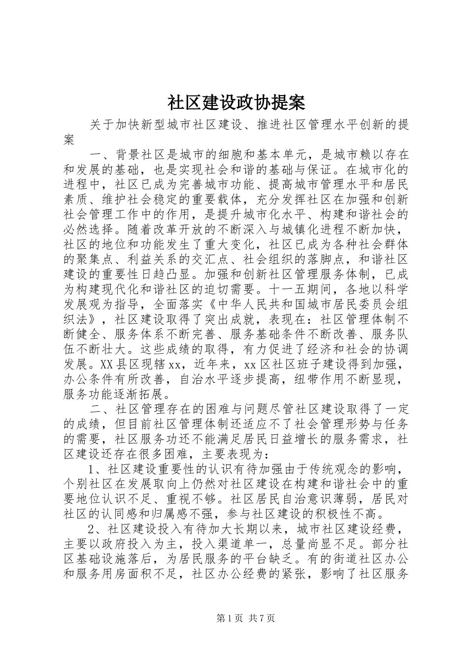 2024年社区建设政协提案_第1页