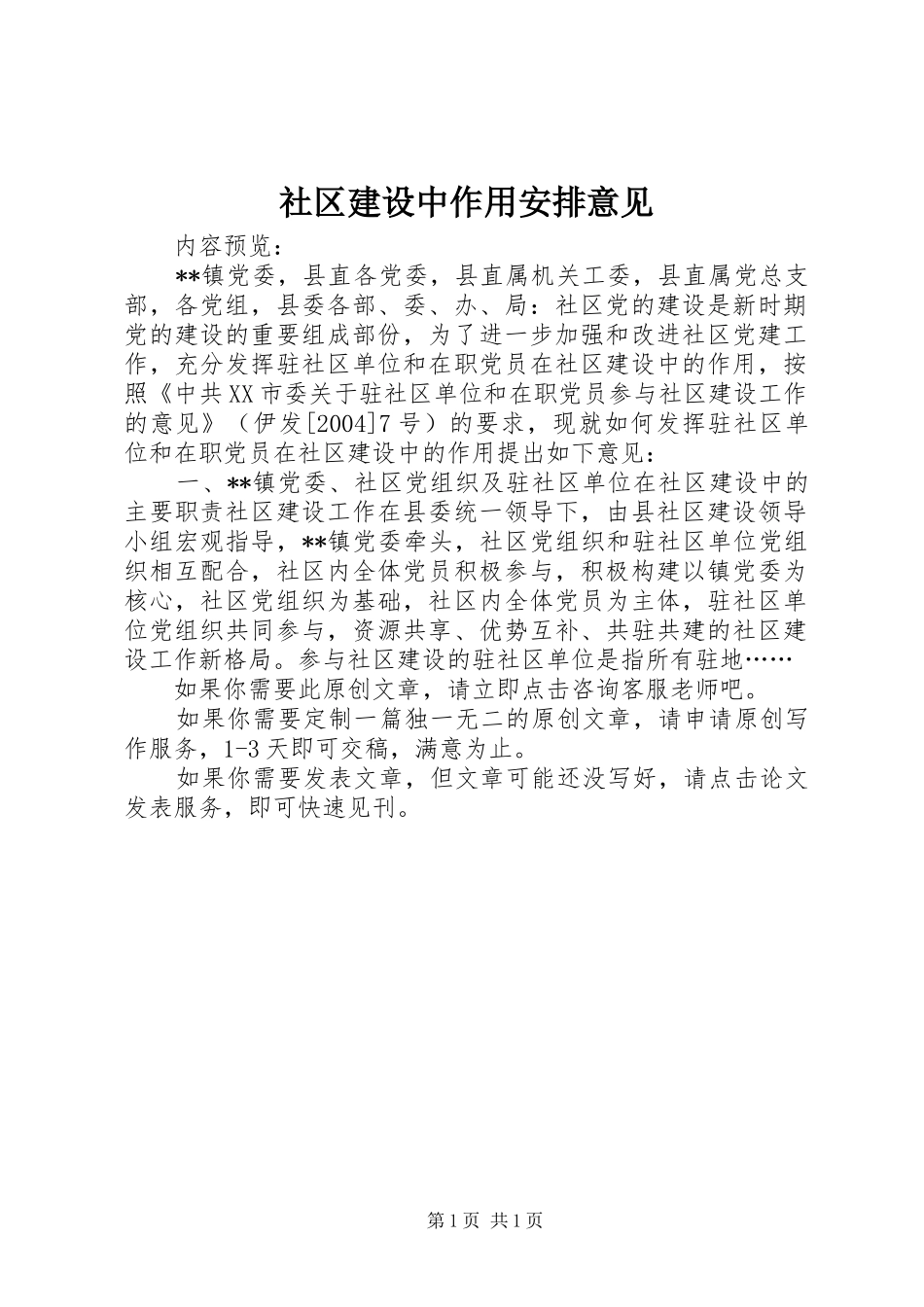 2024年社区建设中作用安排意见_第1页