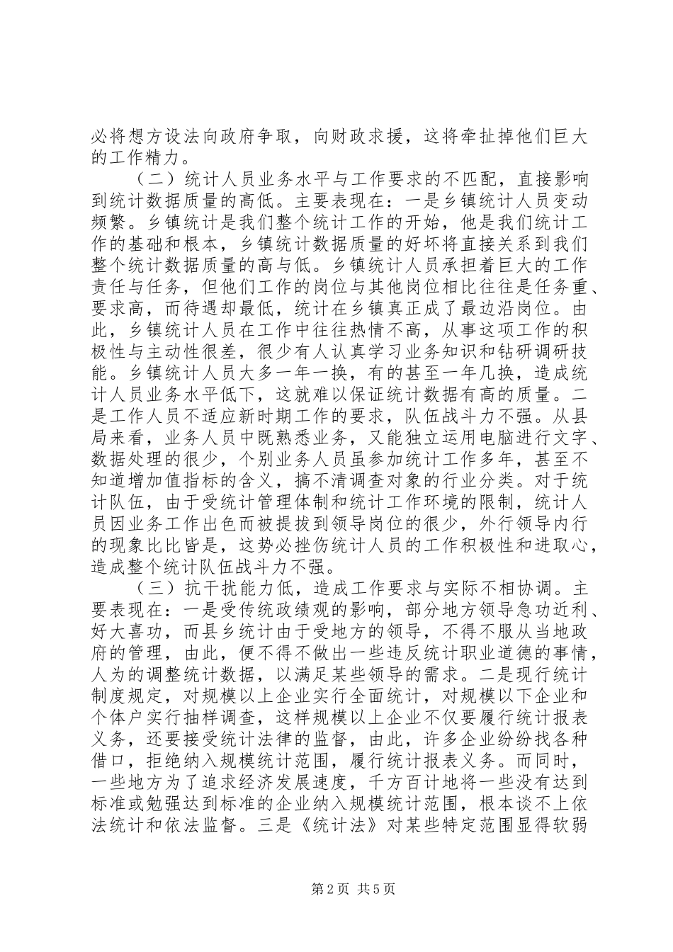 2024年县乡基层统计工作调研报告_第2页