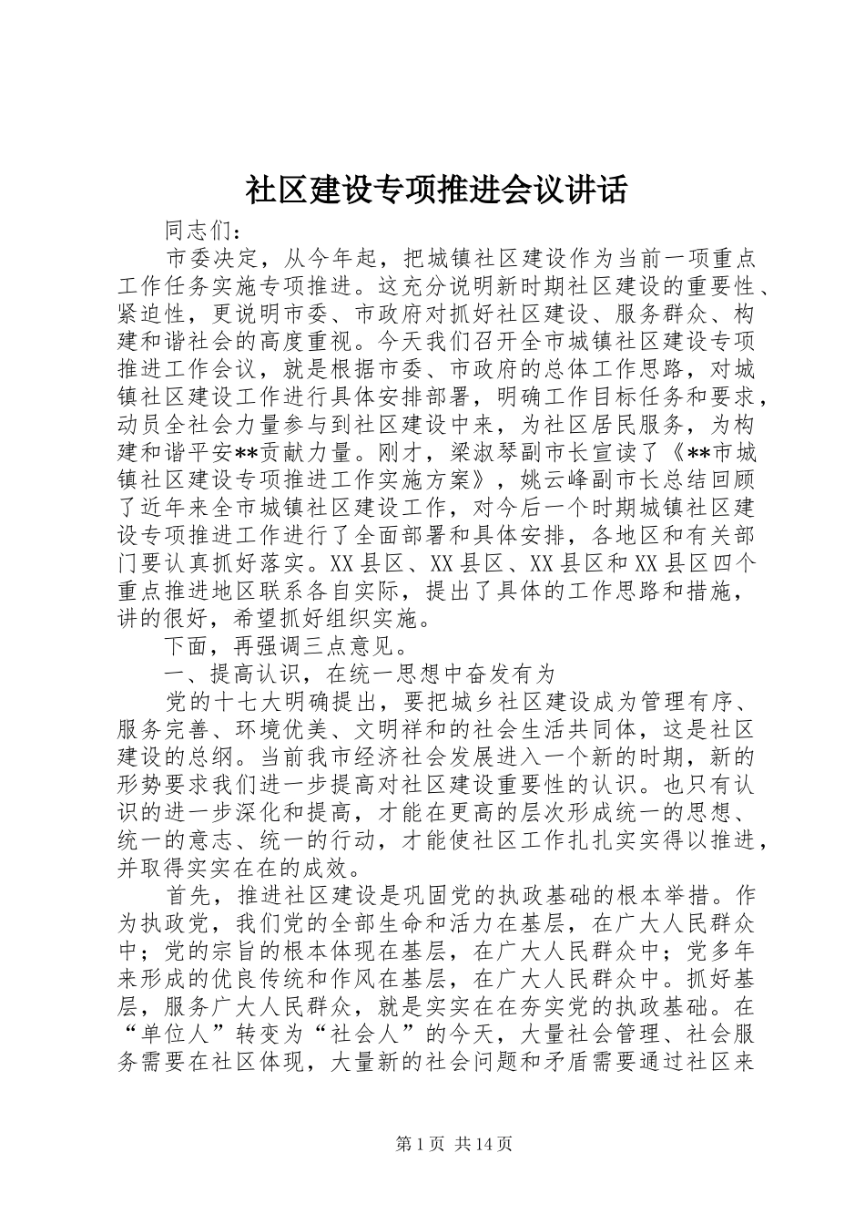 2024年社区建设专项推进会议致辞_第1页
