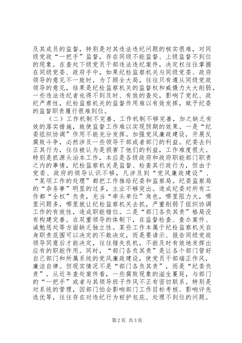 2024年县乡纪检监察工作现状和问题研究_第2页