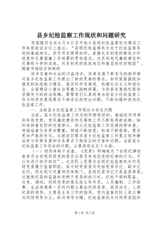 2024年县乡纪检监察工作现状和问题研究