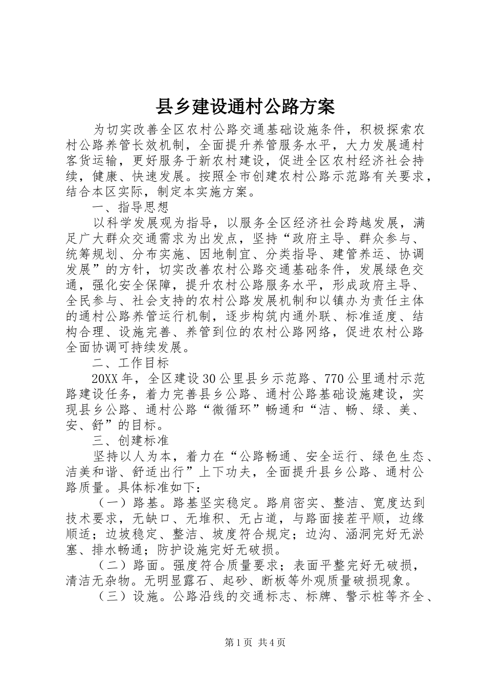2024年县乡建设通村公路方案_第1页