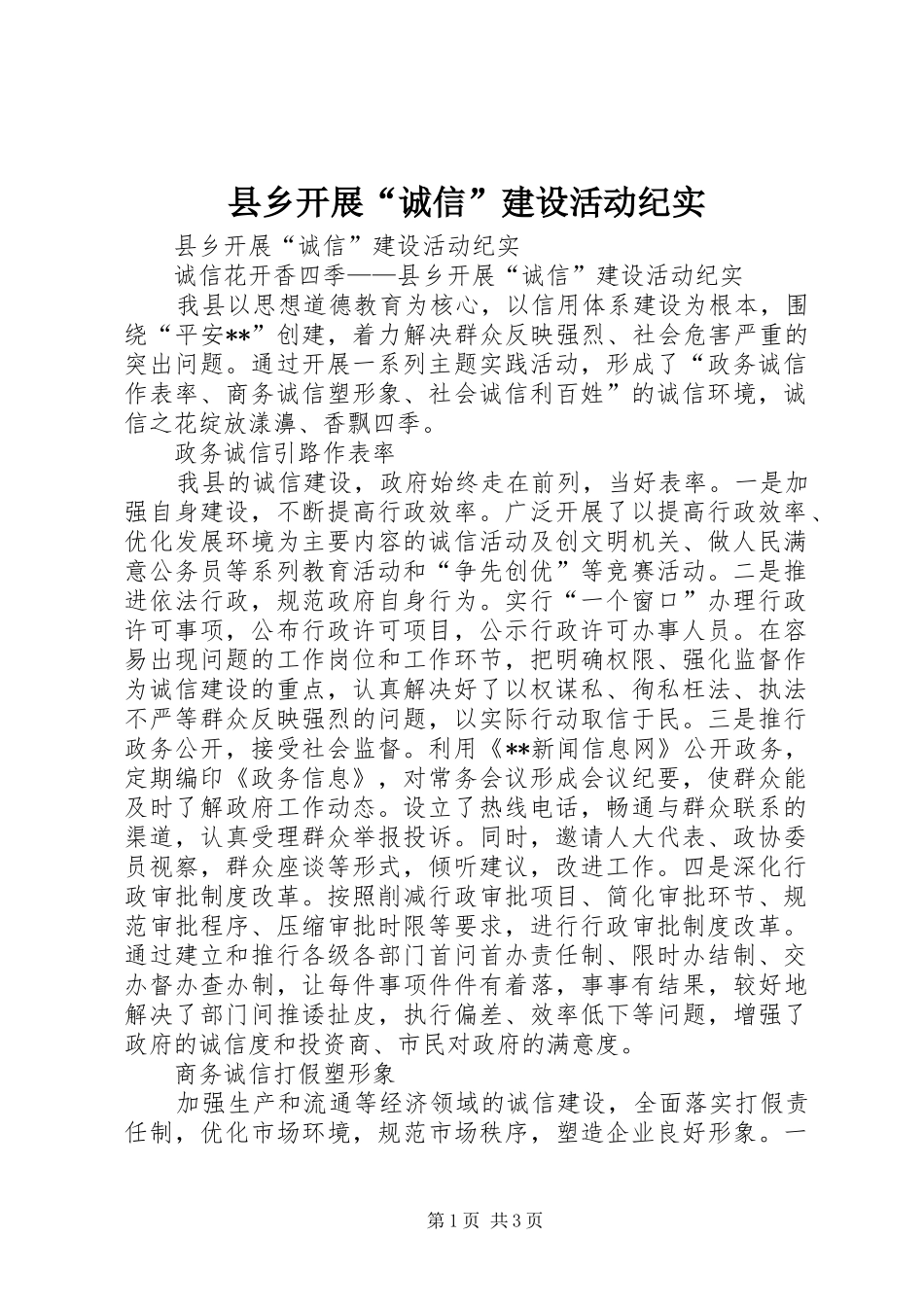 2024年县乡开展诚信建设活动纪实_第1页