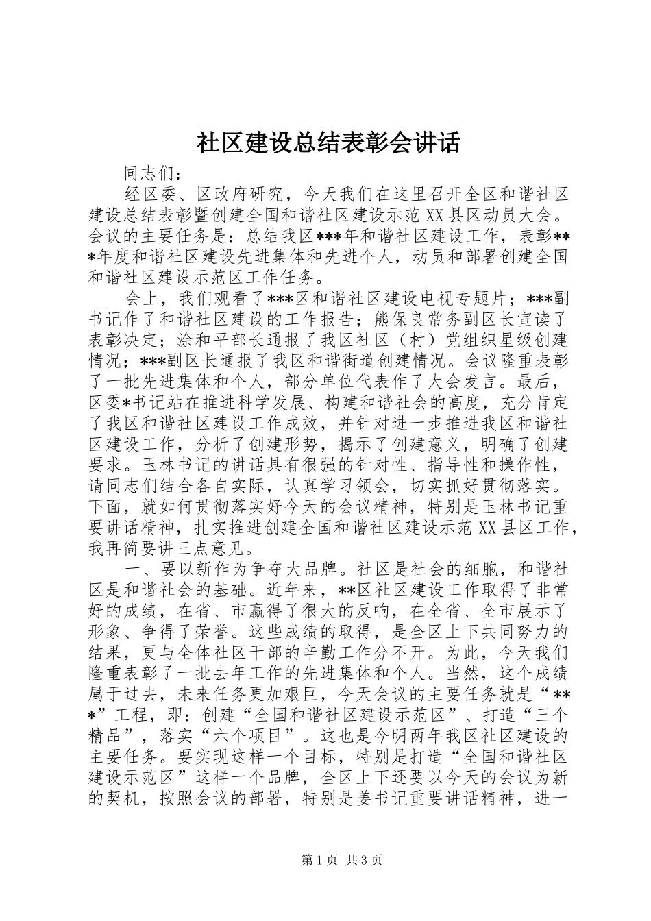 2024年社区建设总结表彰会致辞_第1页