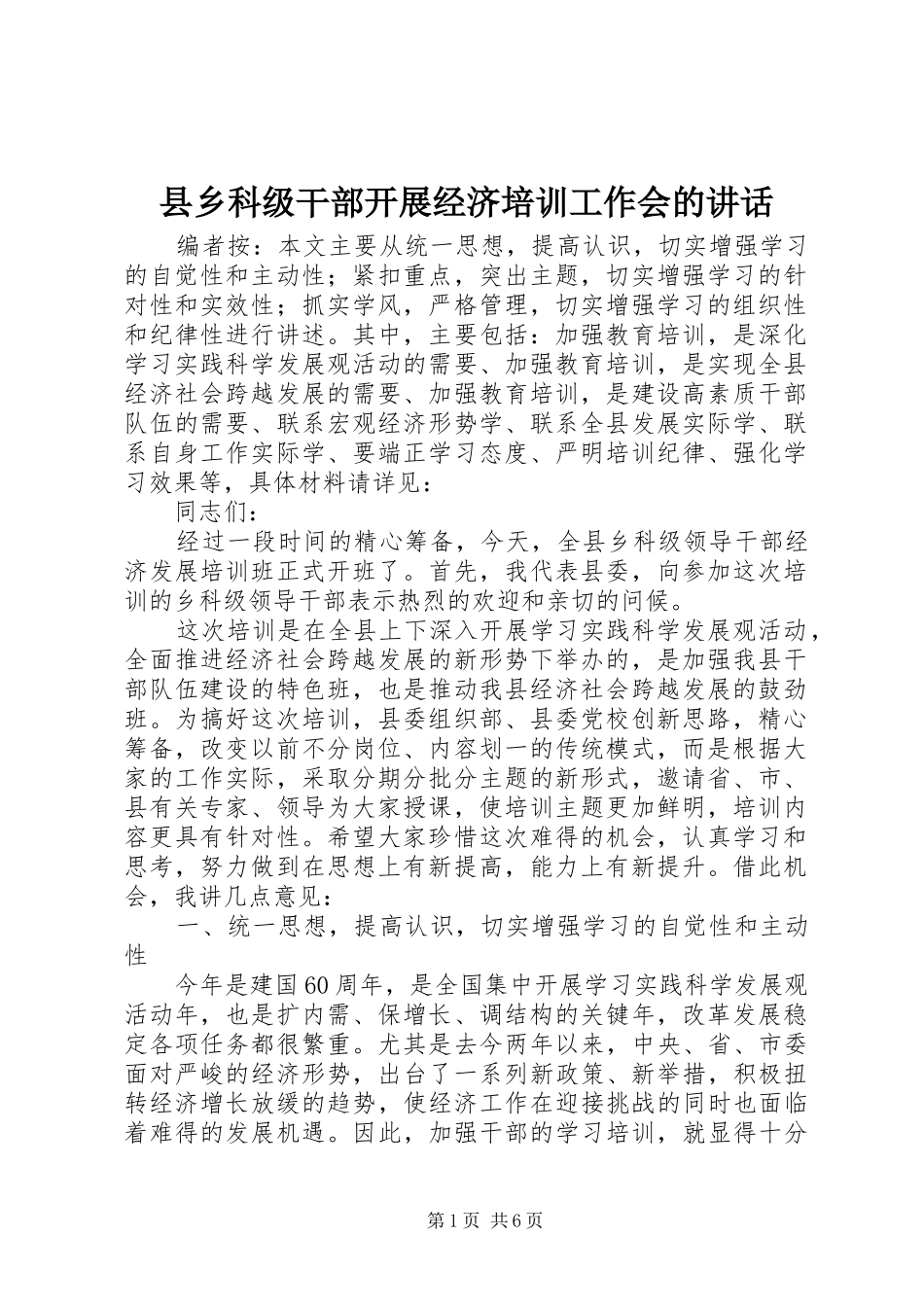 2024年县乡科级干部开展经济培训工作会的致辞_第1页