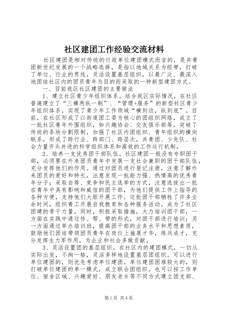 2024年社区建团工作经验交流材料_第1页