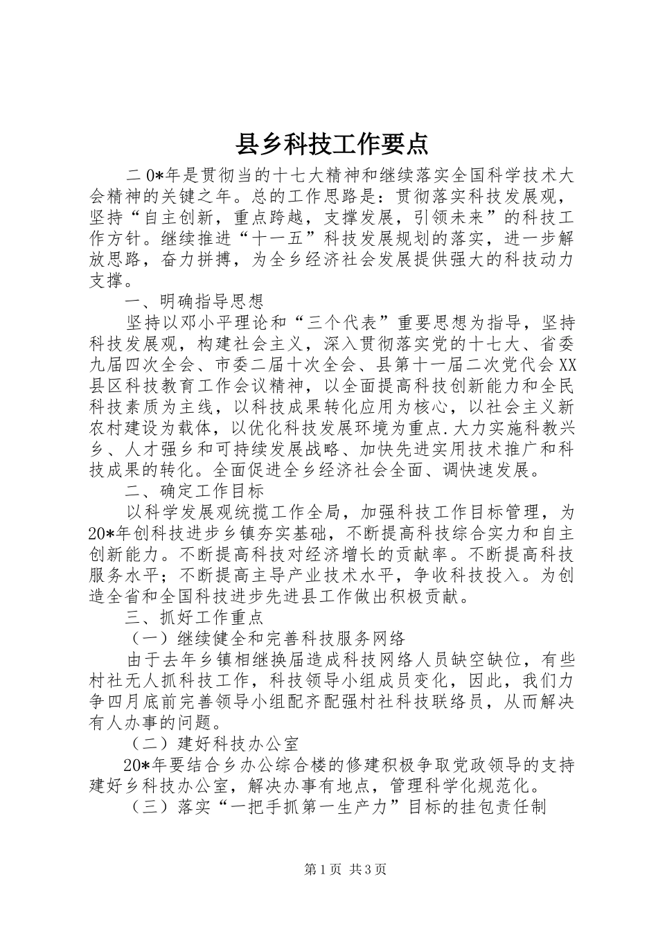 2024年县乡科技工作要点_第1页