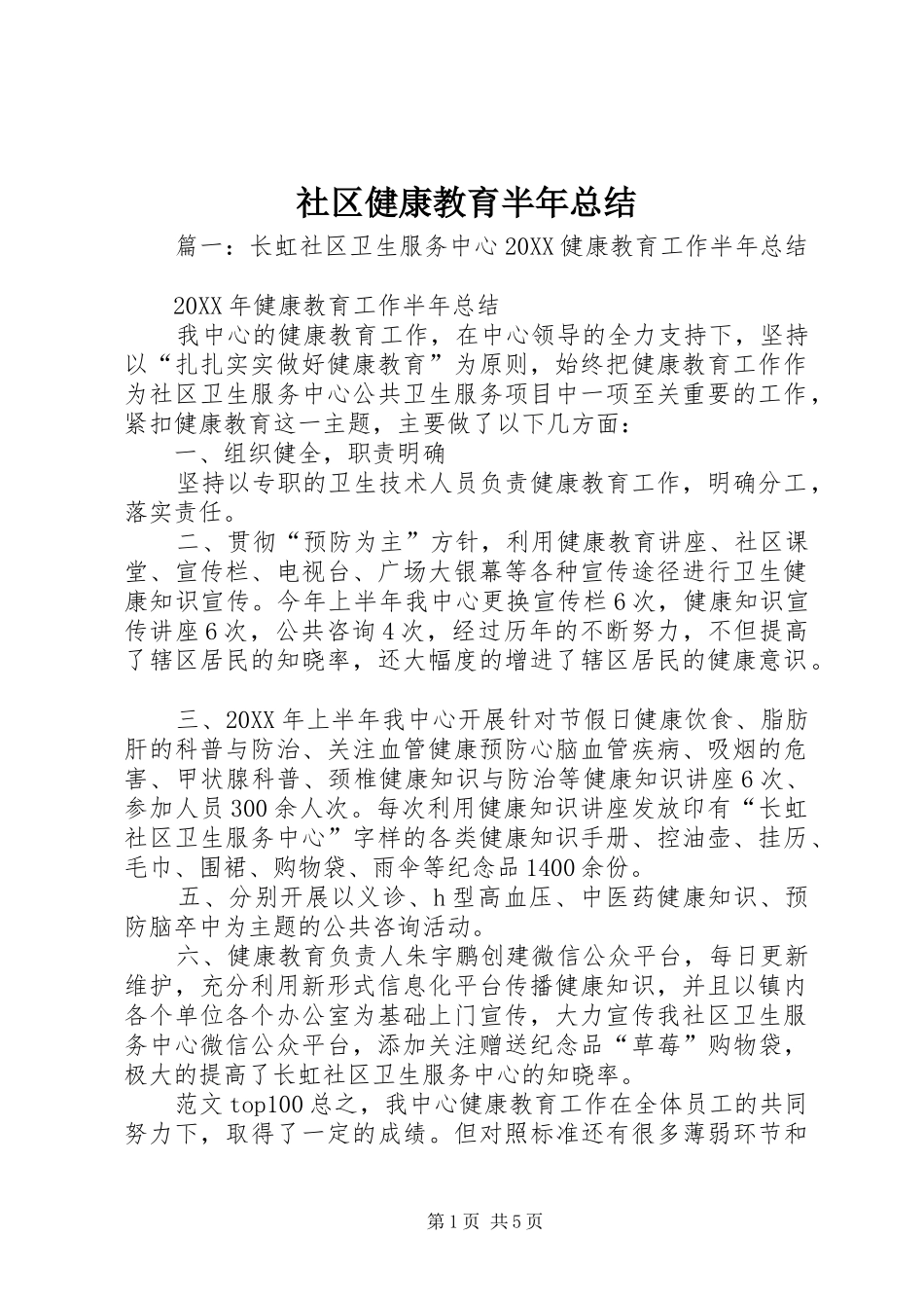 2024年社区健康教育半年总结_第1页