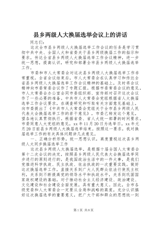 2024年县乡两级人大换届选举会议上的致辞