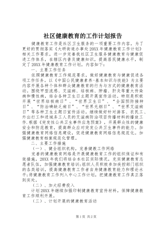 2024年社区健康教育的工作计划报告
